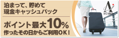 泊まって、貯めて現金キャッシュバックポイント最大10％作ったその日からご利用ＯＫ！