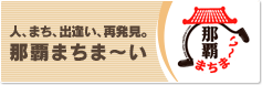 人、まち、出逢い、再発見。那覇まちま～い