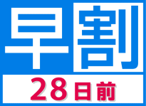 早めのご予約がお得♪28日前早割プラン