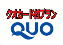 お得なQUOカード付きプラン