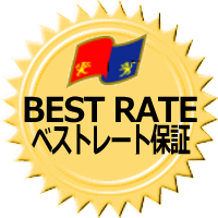 【ベストレート保証】