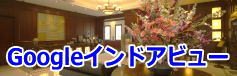 Googleインドアビュー