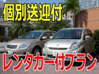 個別送迎付きのレンタカープラン