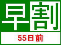 早めのご予約がお得♪55日前早割プラン