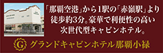 グランドキャビンホテル那覇小禄公式HP