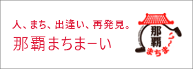 人、まち、出逢い、再発見。那覇まちま～い