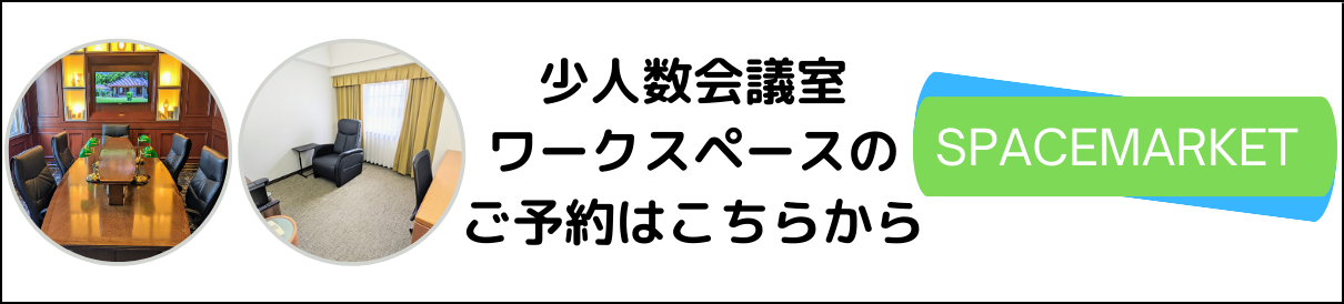 少人数会議室ビジネスルーム