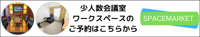 少人数会議室ビジネスルーム