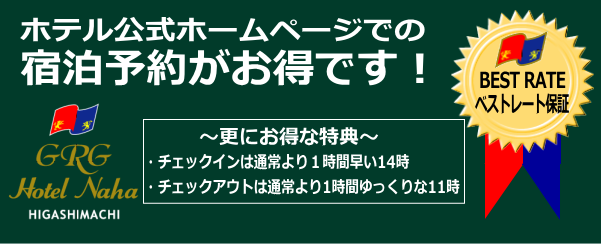 宿泊予約はホテル公式ホームページがお得