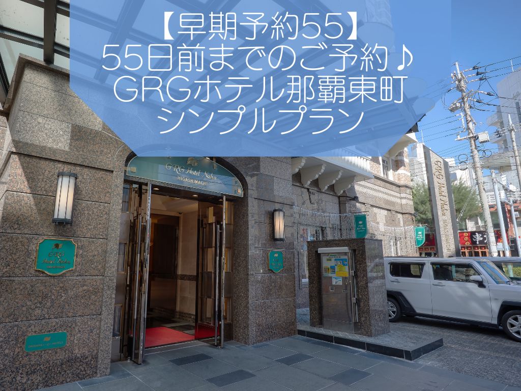 【早期予約５５】５５日前までのご予約♪GRGホテル那覇東町シンプルプラン
