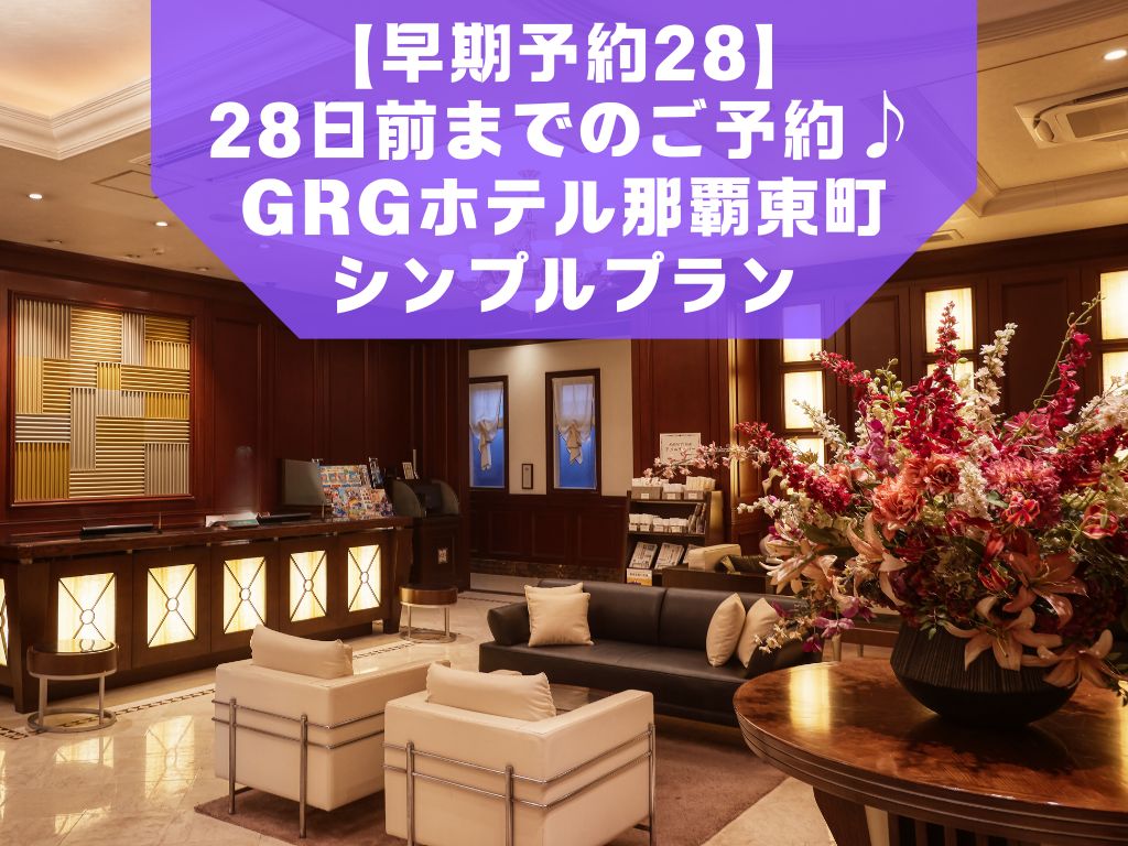 【早期予約28】28日前までのご予約♪GRGホテル那覇東町シンプルプラン