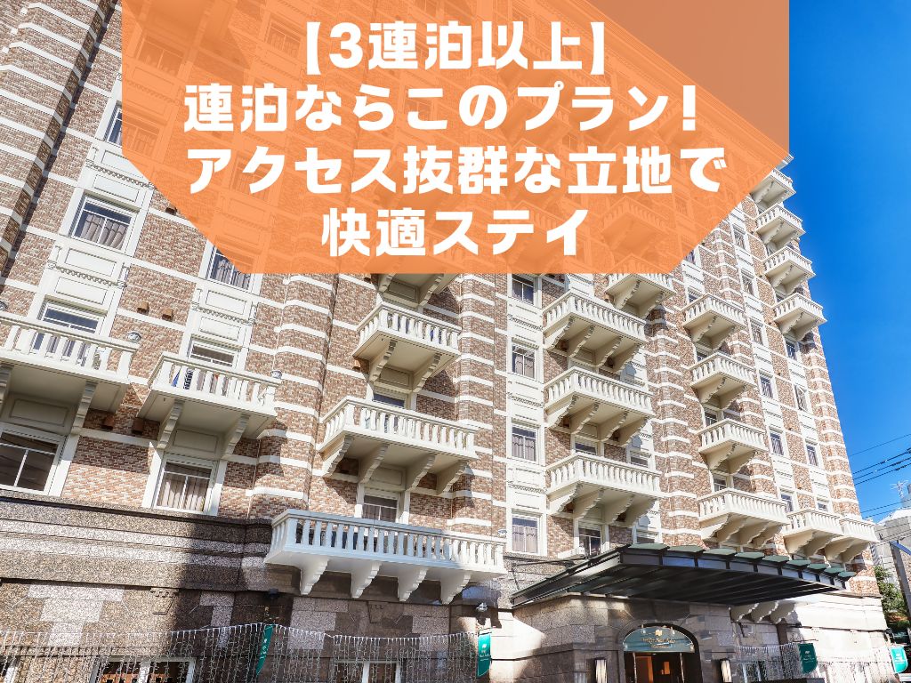 【3連泊以上】連泊ならこのプラン！アクセス抜群な立地で快適ステイ