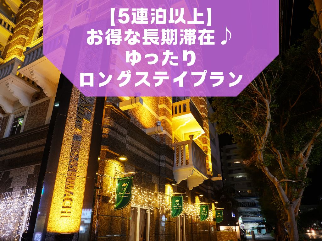 【5連泊以上】お得な長期滞在♪ゆったりロングステイプラン