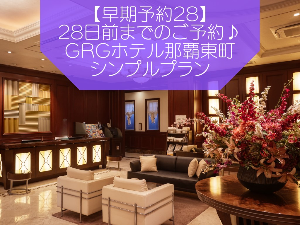 【早期予約28】28日前までのご予約♪GRGホテル那覇東町シンプルプラン