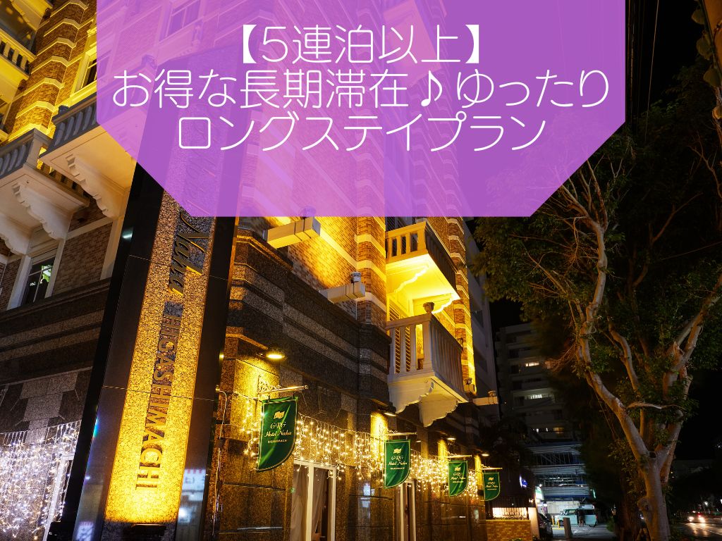 【5連泊以上】お得な長期滞在♪ゆったりロングステイプラン