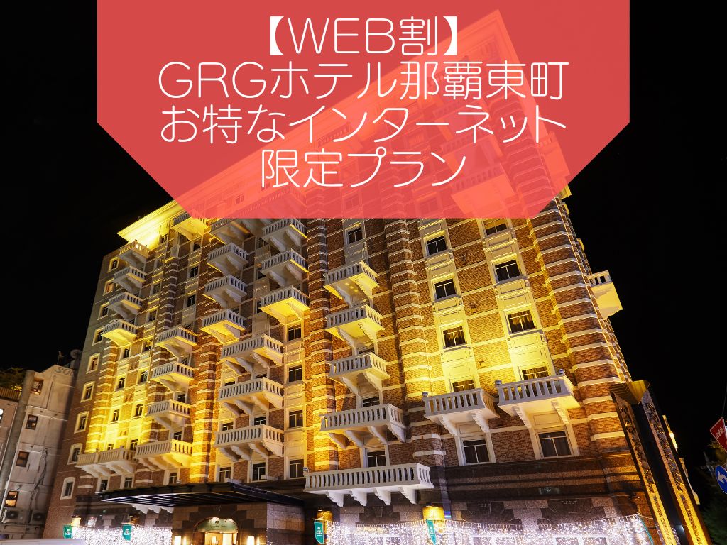 【WEB割】お得なインターネット限定プラン