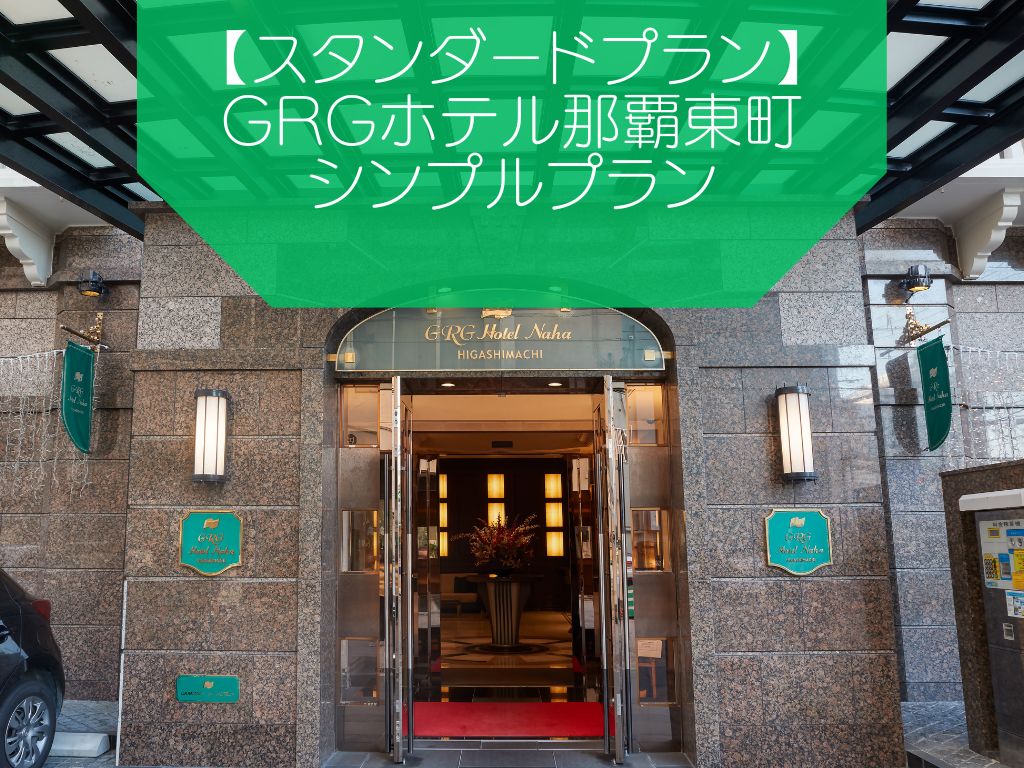 【スタンダードプラン】GRGホテル那覇東町