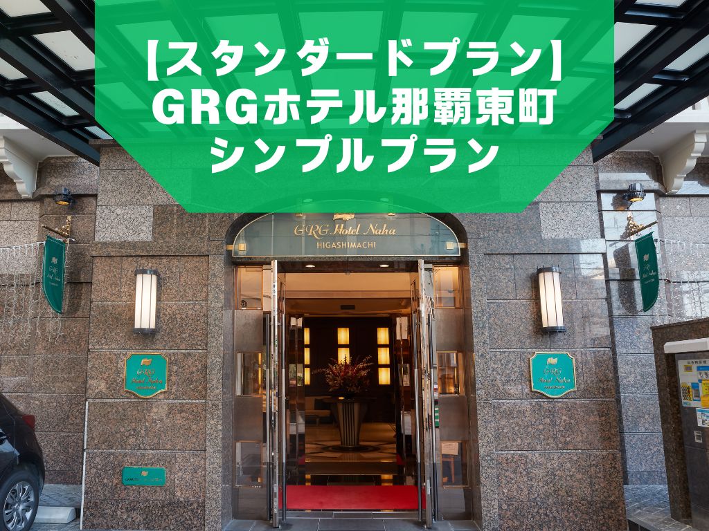 【スタンダードプラン】GRGホテル那覇東町 【スタンダードプラン】GRGホテル那覇東町
