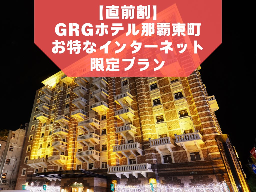 【直前割】お得なインターネット限定プラン 【直前割】お得なインターネット限定プラン
