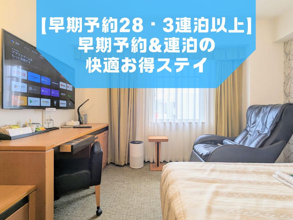 【早期予約28・3連泊以上】早期予約＆連泊の快適お得ステイ