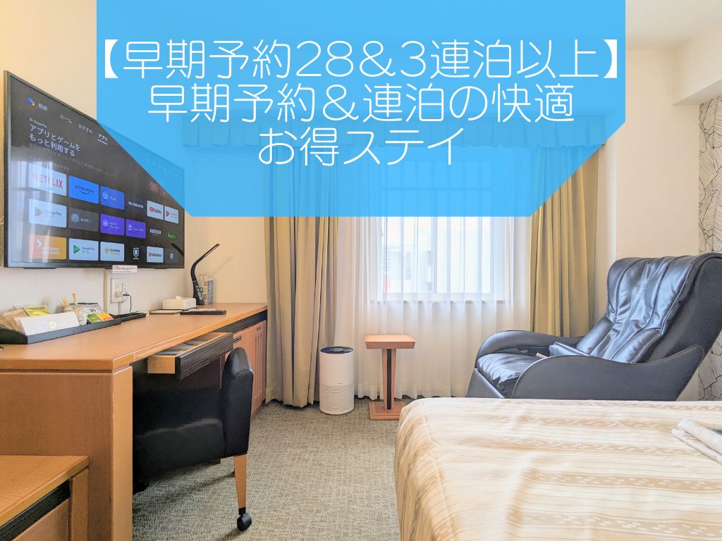 【早期予約２８＆3連泊以上】早期予約＆連泊の快適お得ステイ