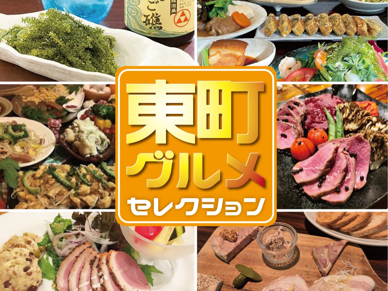【GRGホテル那覇東町PRESENTS】東町グルメセレクションプラン（朝食付）