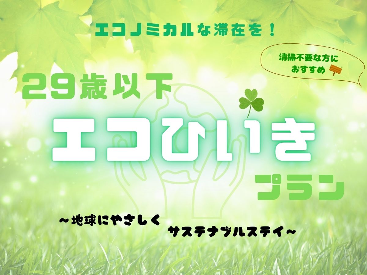 エコノミカルな滞在を！29歳以下エコひいきプラン【素泊り】※2泊～4泊限定プラン（検索の際、チェックイン-チェックアウト日程の入力をしてください）　　　　　　　　　　　　　　　　　　　　　　　　　　　　　　　　　　　　　　　　　　　　
