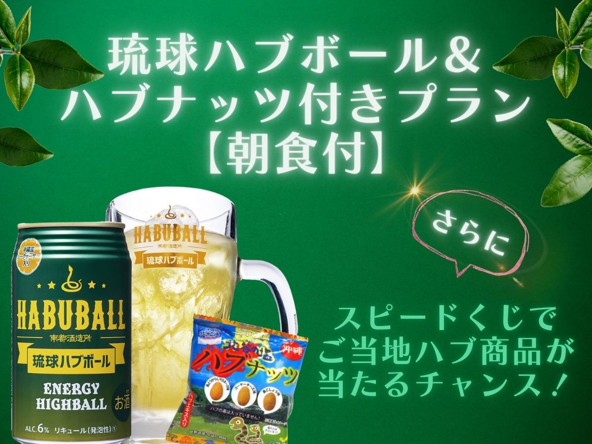 琉球ハブボール＆ハブナッツ付きプラン【朝食付】