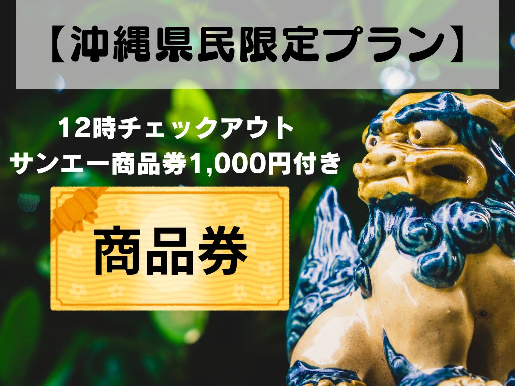 【沖縄県民限定プラン】サンエー商品券1000円付き　12時チェックアウト【朝食付】