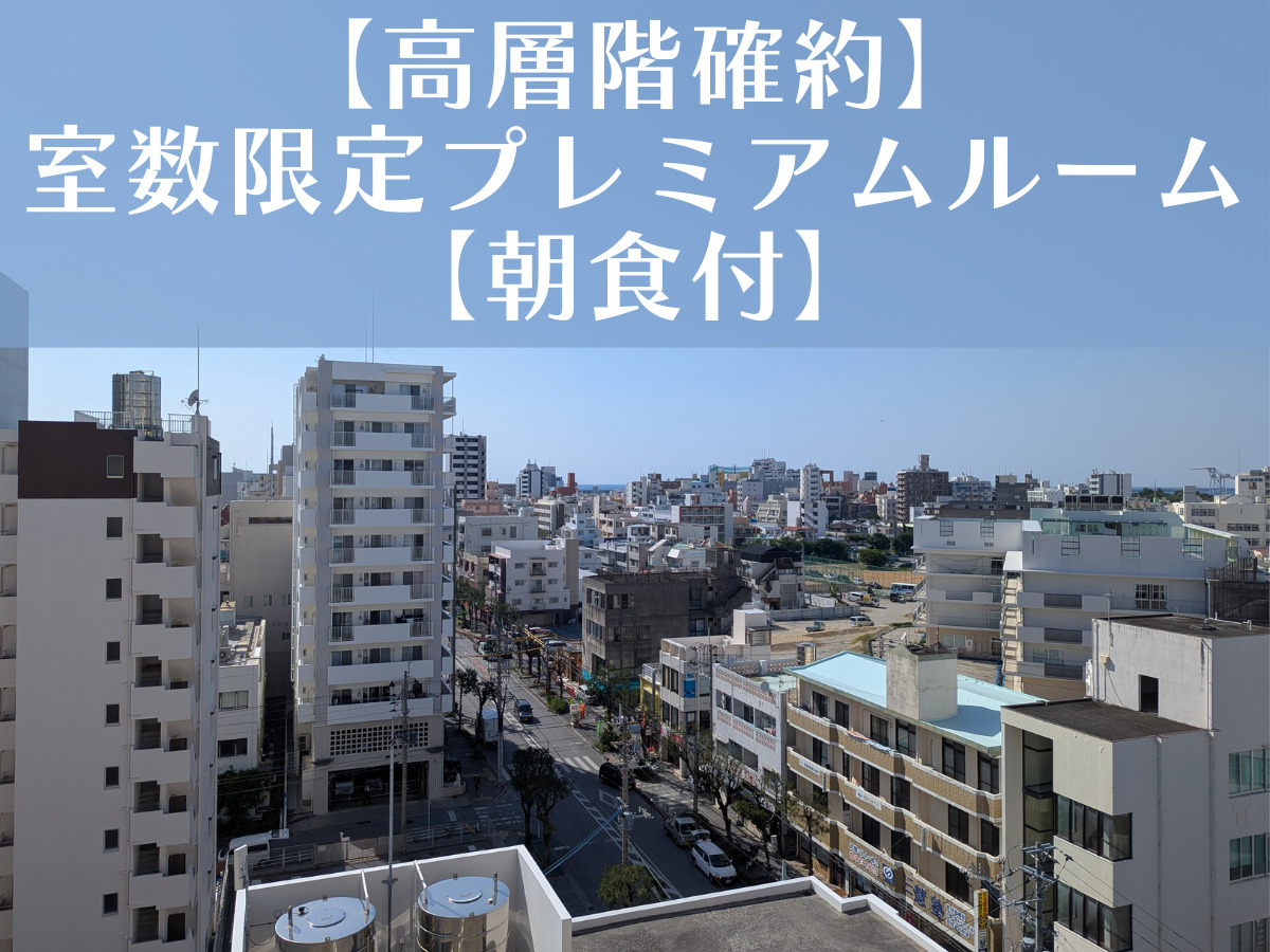 【高層階確約】室数限定プレミアムルーム【朝食付】
