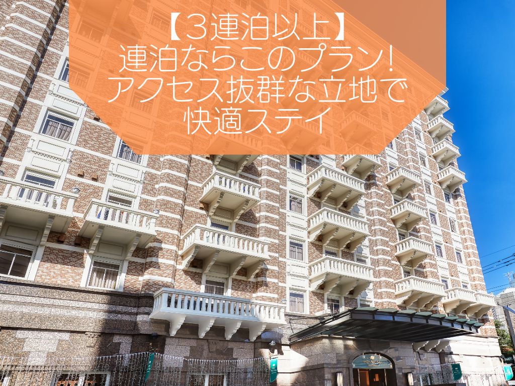 【3連泊以上】連泊ならこのプラン！アクセス抜群な立地で快適ステイ