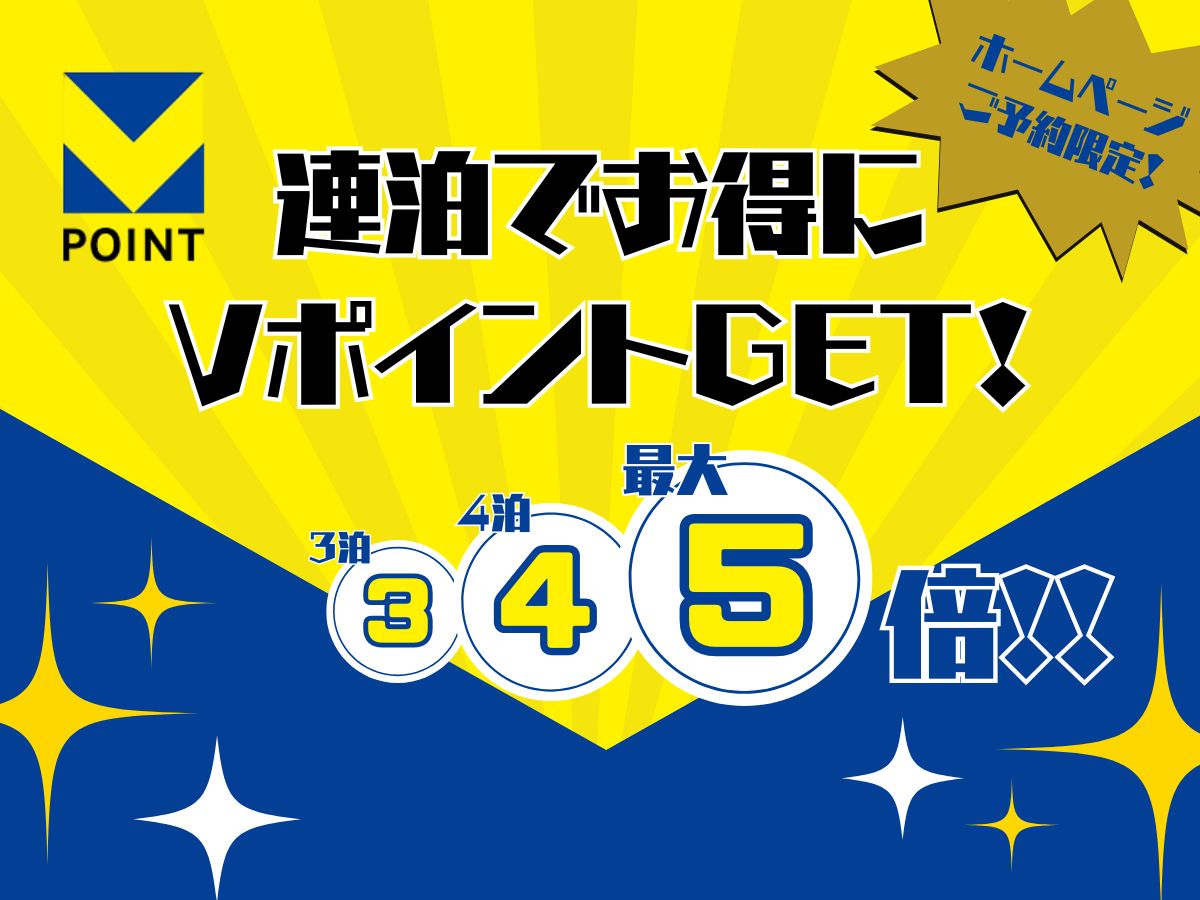 宿泊期間7月1日～9月30日【3連泊以上】最大5倍！！連泊でお得にVポイントGETプラン【素泊り】