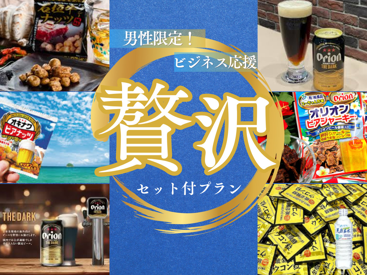 宿泊期間6月1日～6月30日【男性限定】ビジネス応援！オリオン贅沢セット付プラン【朝食付】