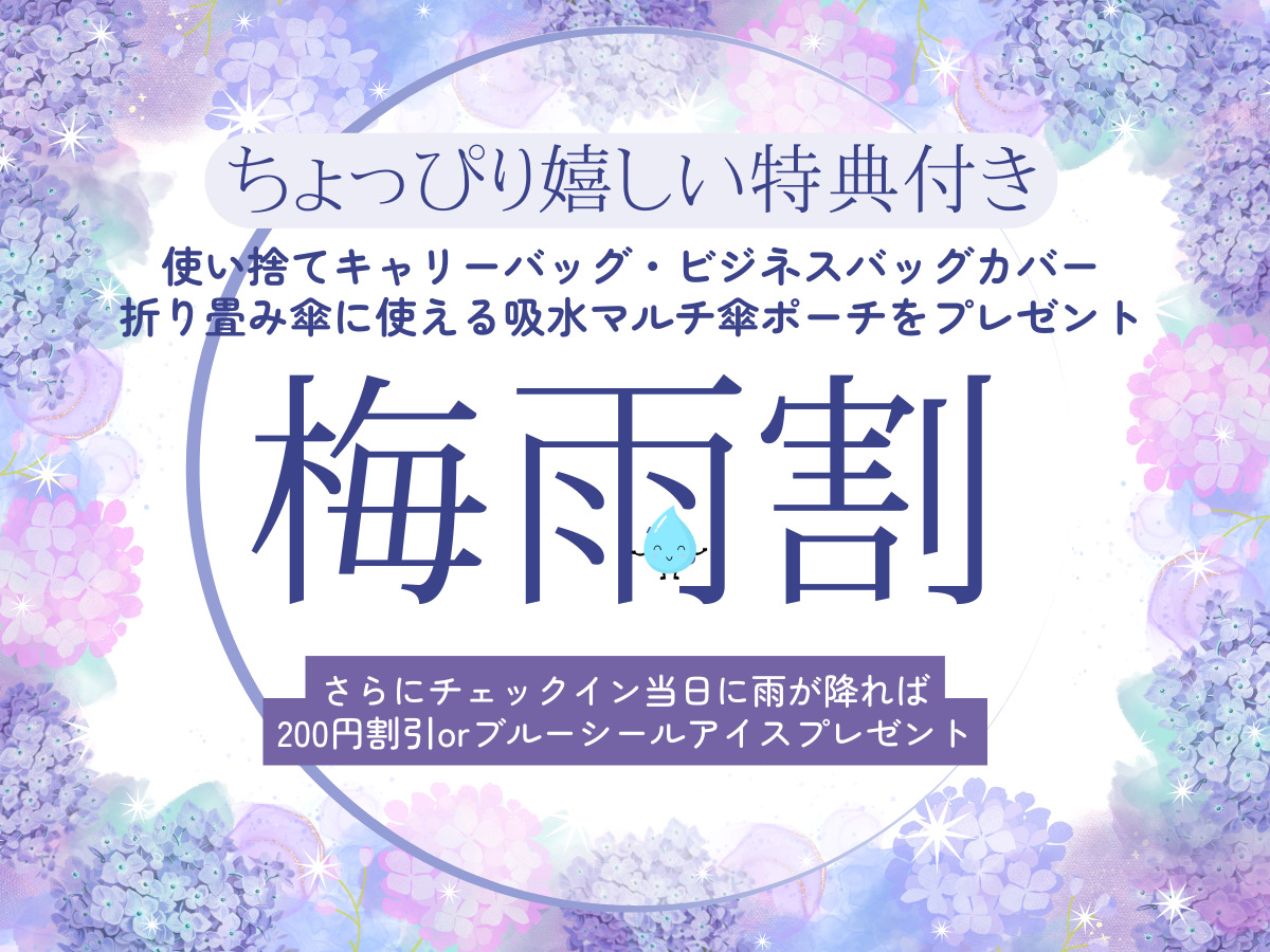 【ちょっぴり嬉しい特典つき】梅雨割プラン【朝食付】