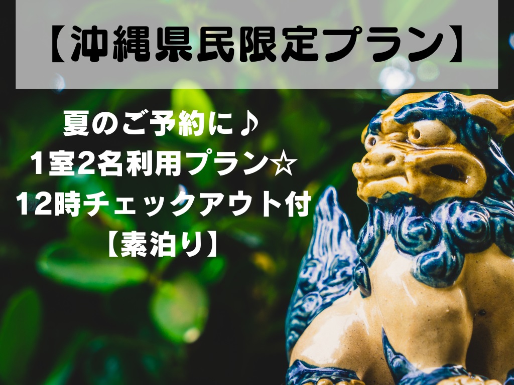 【沖縄県民限定】夏のご予約に♪1室2名利用プラン☆12時チェックアウト付【素泊り】