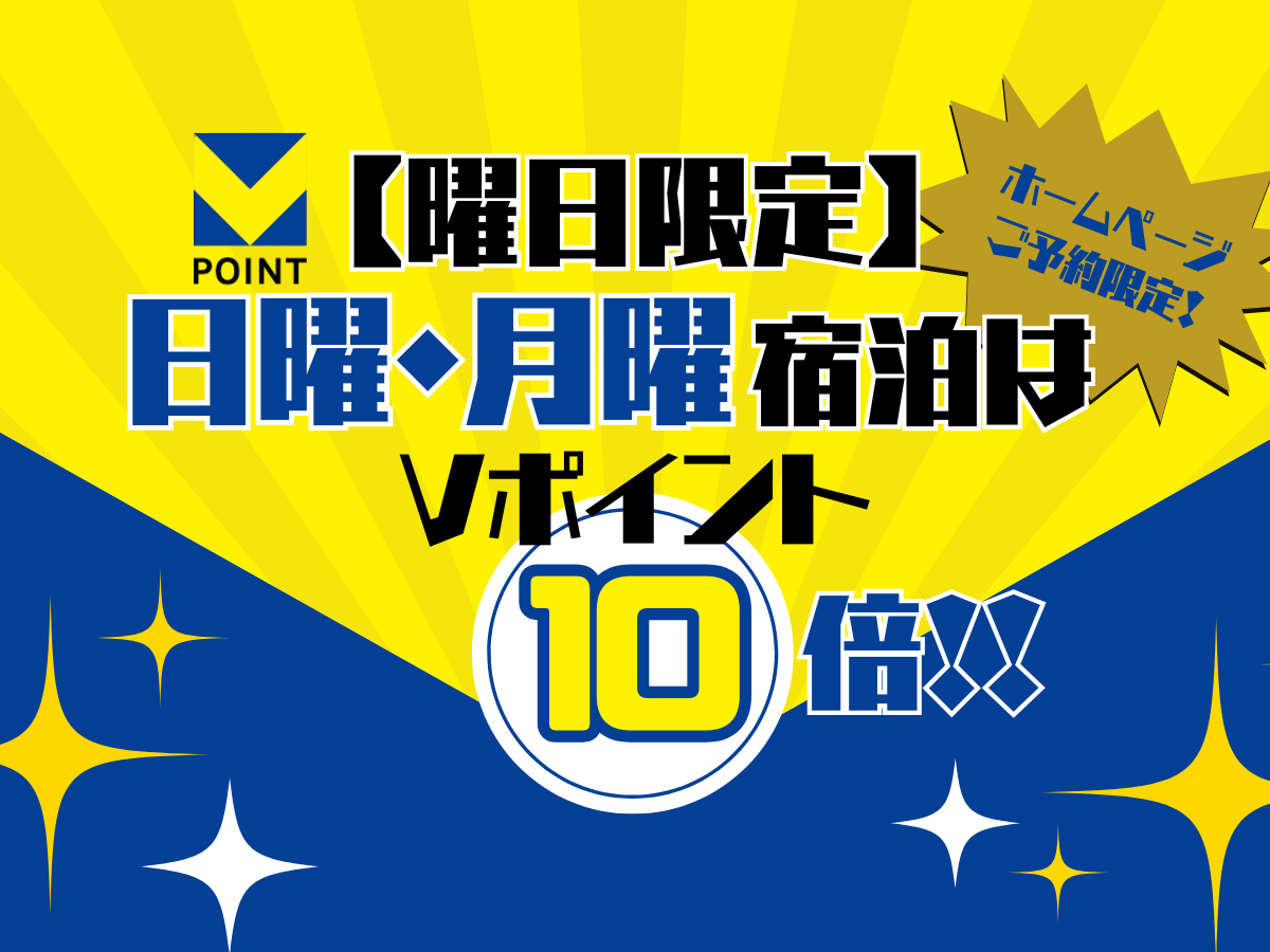 【曜日限定】日曜・月曜宿泊はVポイント10倍プラン【素泊り】 【曜日限定】日曜・月曜宿泊はVポイント10倍プラン【素泊り】