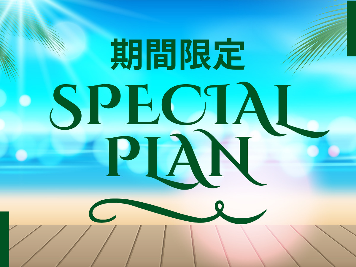 期間限定スペシャルプラン【朝食付】