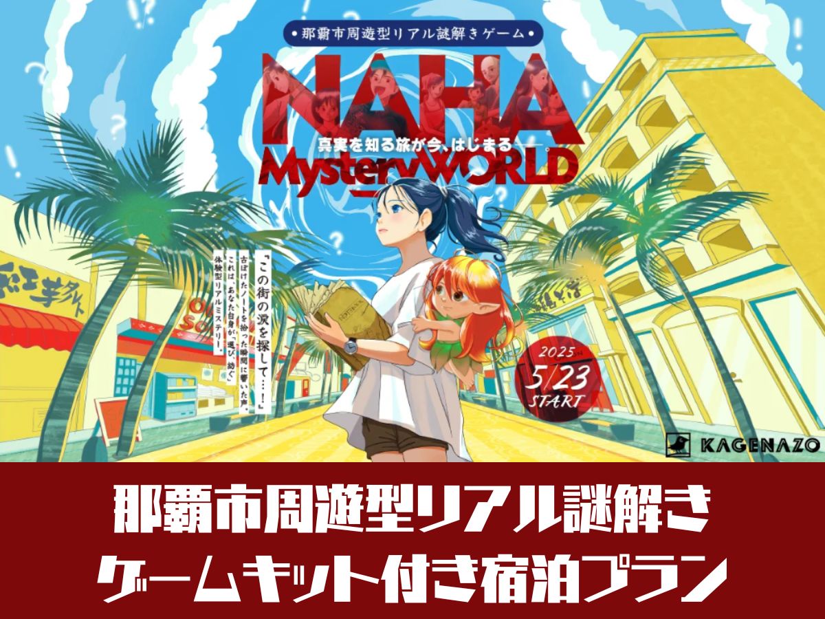那覇市周遊型リアル謎解きゲームキット付きプラン【朝食付】