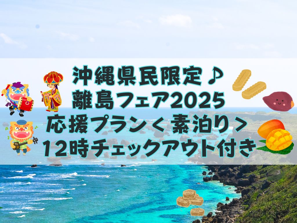 11月に宿泊されるお客様にお得なプランができました。沖縄県民限定♪離島フェア2025応援プラン<素泊り>12時チェックアウト付き♪ 11月に宿泊されるお客様にお得なプランができました。沖縄県民限定♪離島フェア2025応援プラン<素泊り>12時チェックアウト付き♪