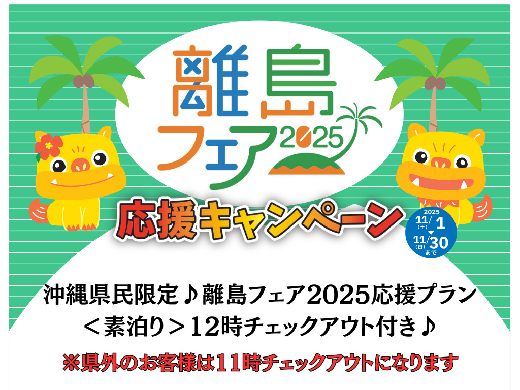 11月に宿泊されるお客様にお得なプランができました。沖縄県民限定♪離島フェア2025応援プラン＜素泊り＞12時チェックアウト付き♪