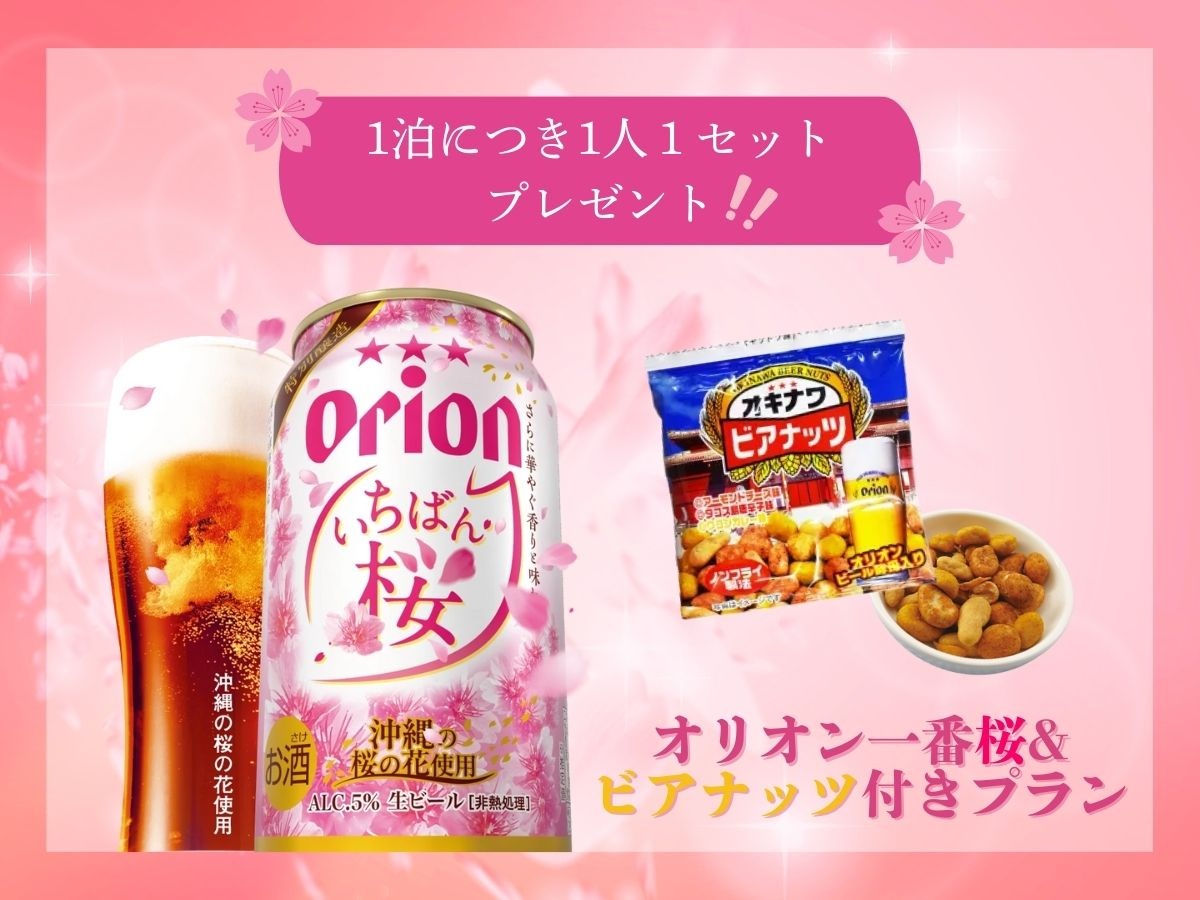 【季節限定！】オリオン一番桜＆ビアナッツ付きプラン【朝食付】