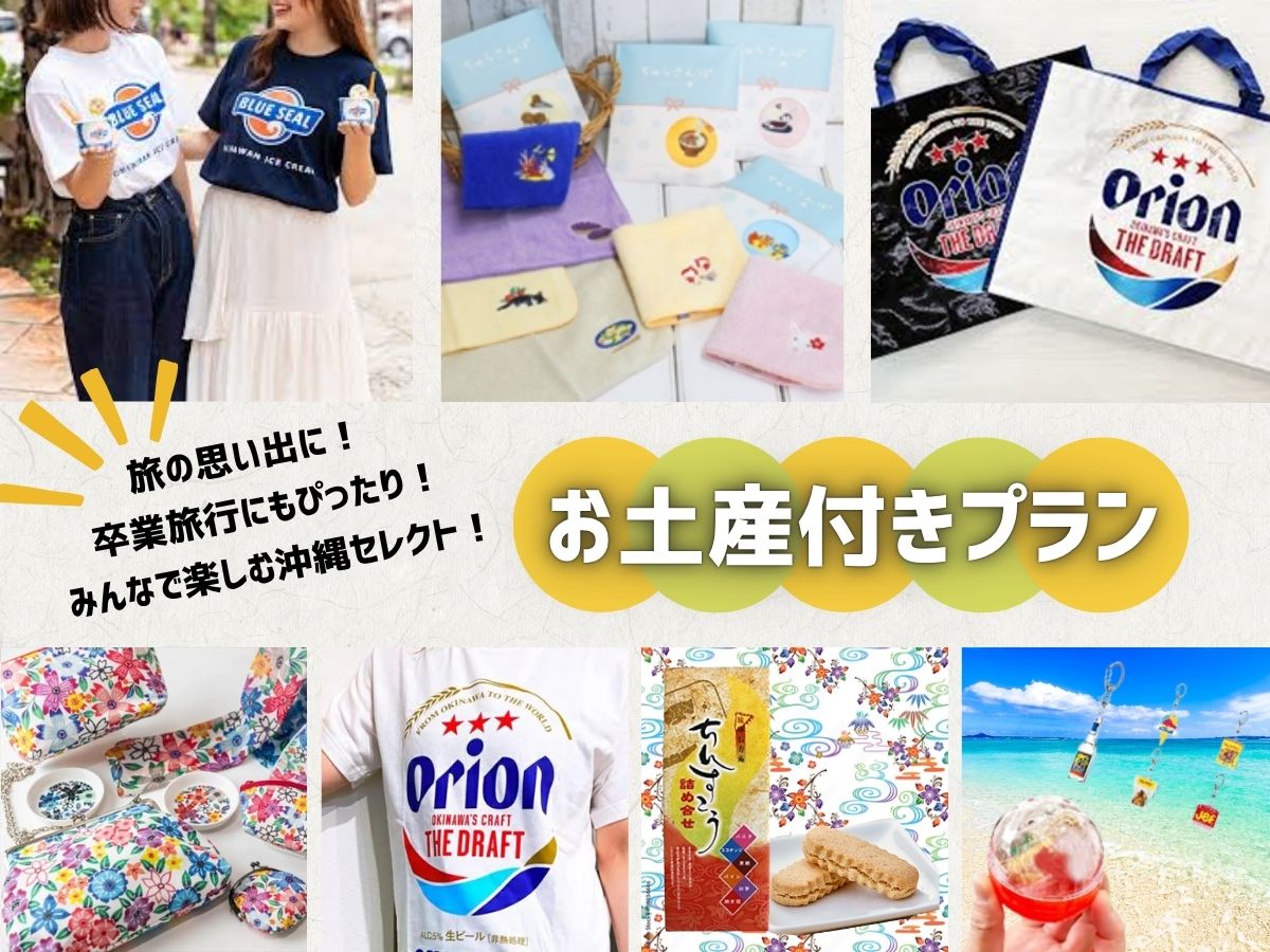 【女子旅・カップル旅・母娘旅】みんなで楽しむ沖縄セレクト!お土産付きプラン【軽朝食付】 【女子旅・カップル旅・母娘旅】みんなで楽しむ沖縄セレクト!お土産付きプラン【軽朝食付】