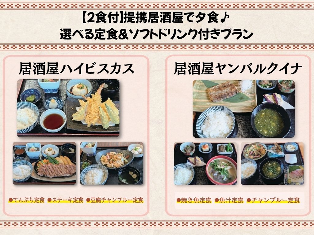 【2食付】提携居酒屋で夕食♪選べる定食&ソフトドリンク付きプラン 【2食付】提携居酒屋で夕食♪選べる定食&ソフトドリンク付きプラン