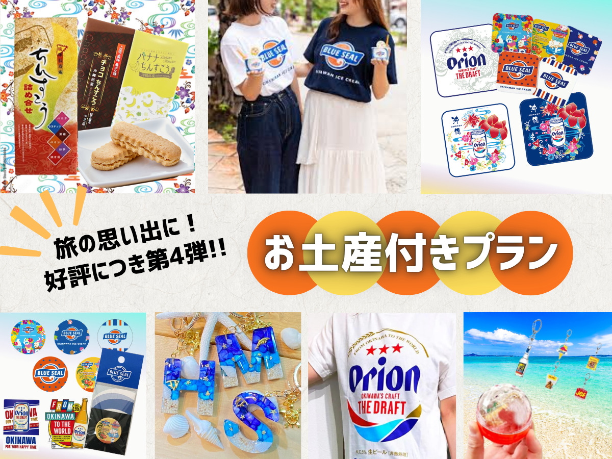 旅の思い出に♪【沖縄お土産プレゼントプラン】好評につき第4弾！【軽朝食付】