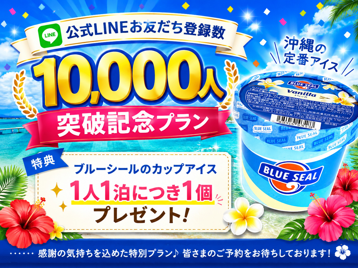 【LINEお友だち登録10,000人突破記念プラン】夏にピッタリ！ブルーシールアイスの特典付き【軽朝食付】