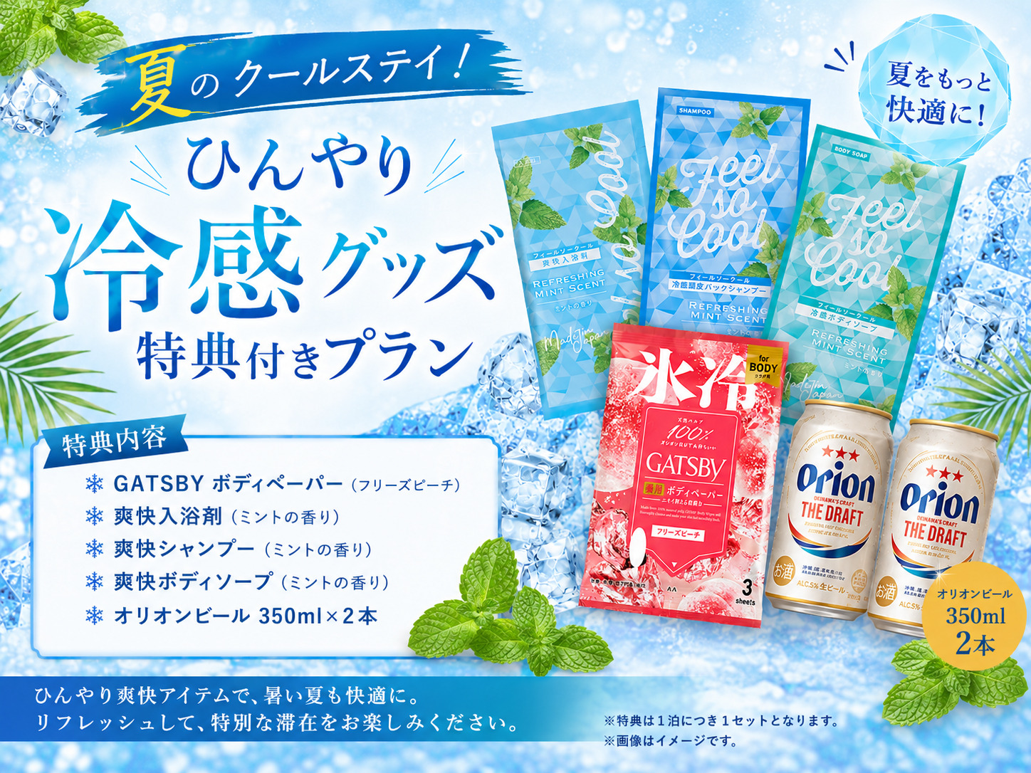 夏のクールステイ！【ひんやり冷感グッズ特典付きプラン】沖縄の暑い夏を快適に満喫♪【軽朝食付】