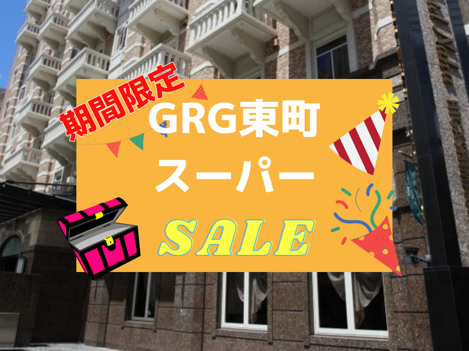 期間限定6月20日まで!!GRG東町スーパーSALE【素泊り】 期間限定6月20日まで!!GRG東町スーパーSALE【素泊り】
