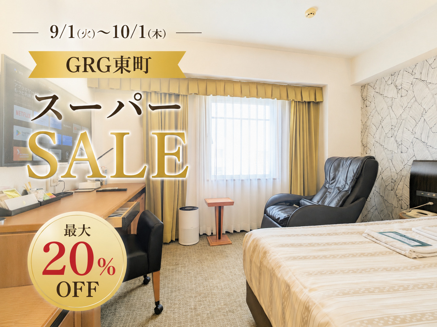 期間限定10月1日まで!!GRG東町スーパーSALE 期間限定10月1日まで!!GRG東町スーパーSALE