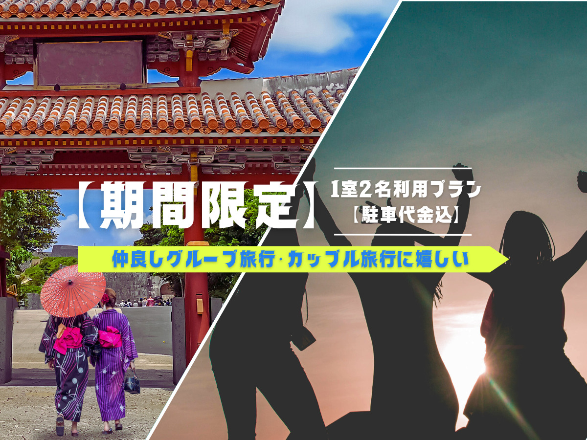 【夏限定】駐車代金込み★仲良しグループ旅行・カップル旅行に嬉しい1室2名利用プラン! 【夏限定】駐車代金込み★仲良しグループ旅行・カップル旅行に嬉しい1室2名利用プラン!