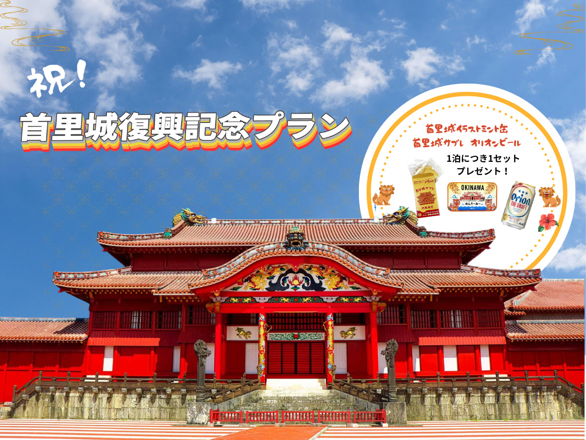 おかえり首里城復興記念!3つの特典付きプラン【軽朝食付】 おかえり首里城復興記念!3つの特典付きプラン【軽朝食付】